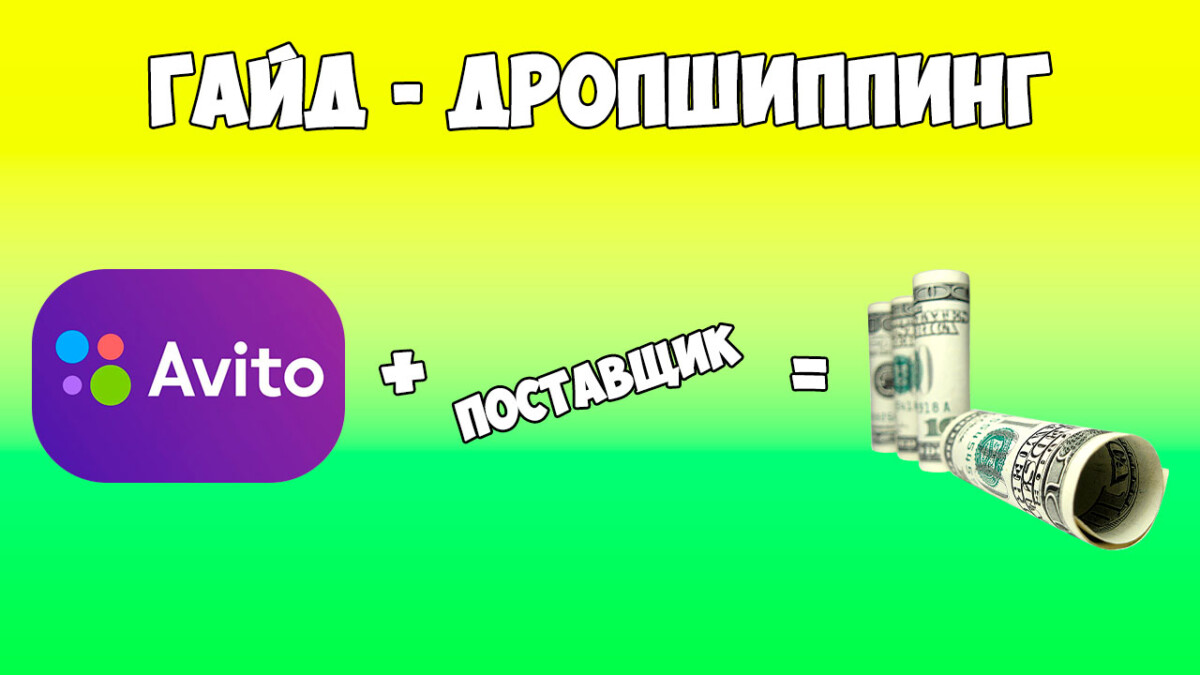 Дропшипинг - как заработать на дропшипинге в 2022 году