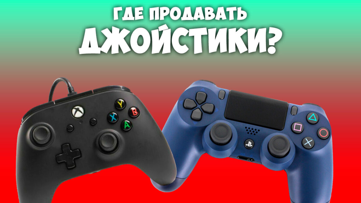 Джойстики для Playstation и Xbox. Где купить ОПТОМ и как продавать?